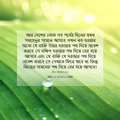 Picture 07 - যিহিষ্কেল 46:9 BENIRV - আর দেশের লোক সব - Bible Verse Picture