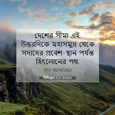 Picture 07 - যিহিষ্কেল 47:15 BENIRV - দেশের সীমা এই; - Bible Verse Picture