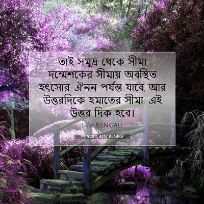 Picture 07 - যিহিষ্কেল 47:17 BENIRV - তাই সমুদ্র থেকে - Bible Verse Picture