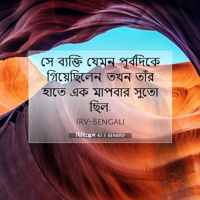 Picture 07 - যিহিষ্কেল 47:3 BENIRV - সে ব্যক্তি যেমন - Bible Verse Picture
