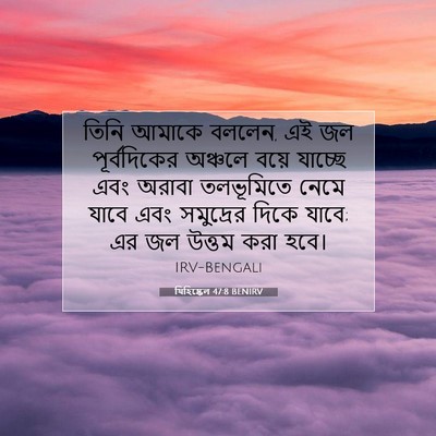 Picture 07 - যিহিষ্কেল 47:8 BENIRV - তিনি আমাকে বললেন, - Bible Verse Picture