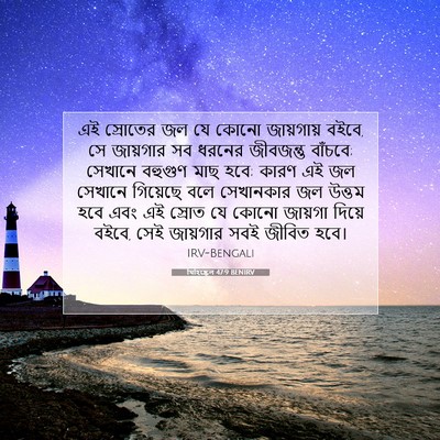 Picture 07 - যিহিষ্কেল 47:9 BENIRV - এই স্রোতের জল যে - Bible Verse Picture