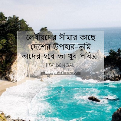 Picture 07 - যিহিষ্কেল 48:12 BENIRV - লেবীয়দের সীমার - Bible Verse Picture
