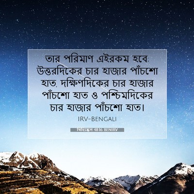 Picture 07 - যিহিষ্কেল 48:16 BENIRV - তার পরিমাণ এইরকম - Bible Verse Picture