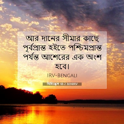 Picture 07 - যিহিষ্কেল 48:2 BENIRV - আর দানের সীমার - Bible Verse Picture