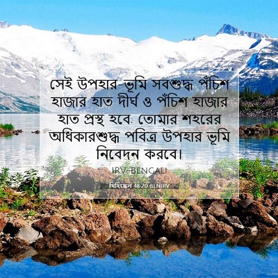 Picture 07 - যিহিষ্কেল 48:20 BENIRV - সেই উপহার-ভূমি - Bible Verse Picture
