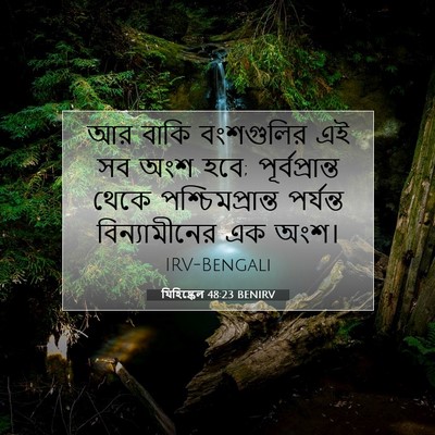 Picture 07 - যিহিষ্কেল 48:23 BENIRV - আর বাকি বংশগুলির - Bible Verse Picture