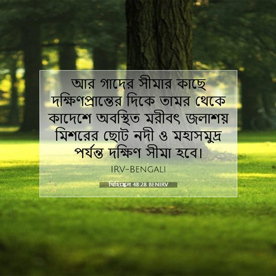 Picture 07 - যিহিষ্কেল 48:28 BENIRV - আর গাদের সীমার - Bible Verse Picture