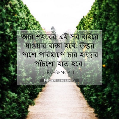 Picture 07 - যিহিষ্কেল 48:30 BENIRV - আর শহরের এই সব - Bible Verse Picture