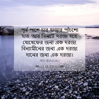 Picture 07 - যিহিষ্কেল 48:32 BENIRV - পূর্ব পাশে চার - Bible Verse Picture