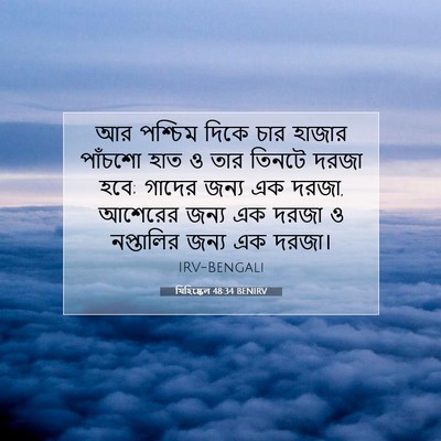 Picture 07 - যিহিষ্কেল 48:34 BENIRV - আর পশ্চিম দিকে চার - Bible Verse Picture