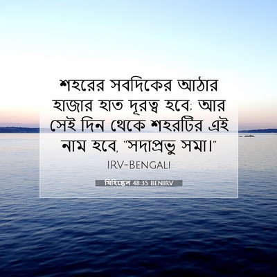Picture 07 - যিহিষ্কেল 48:35 BENIRV - শহরের সবদিকের - Bible Verse Picture