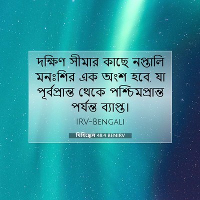 Picture 07 - যিহিষ্কেল 48:4 BENIRV - দক্ষিণ সীমার কাছে - Bible Verse Picture