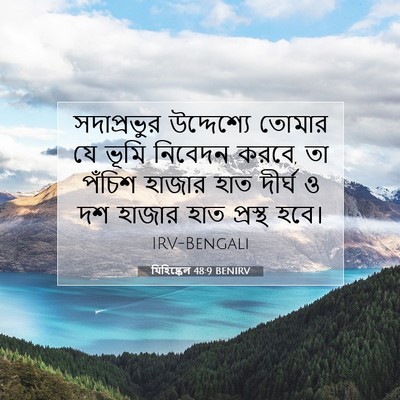Picture 07 - যিহিষ্কেল 48:9 BENIRV - সদাপ্রভুর - Bible Verse Picture