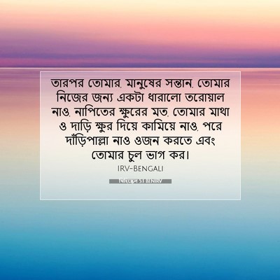 Picture 07 - যিহিষ্কেল 5:1 BENIRV - তারপর তোমার, - Bible Verse Picture