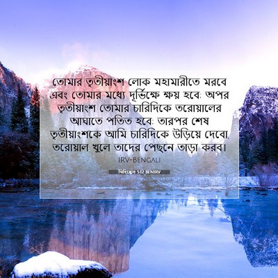 Picture 07 - যিহিষ্কেল 5:12 BENIRV - তোমার তৃতীয়াংশ - Bible Verse Picture