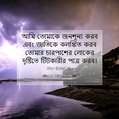 Picture 07 - যিহিষ্কেল 5:14 BENIRV - আমি তোমাকে - Bible Verse Picture