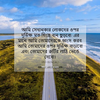 Picture 07 - যিহিষ্কেল 5:16 BENIRV - আমি সেখানকার - Bible Verse Picture