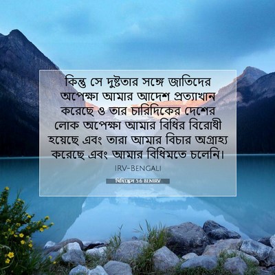 Picture 07 - যিহিষ্কেল 5:6 BENIRV - কিন্তু সে - Bible Verse Picture