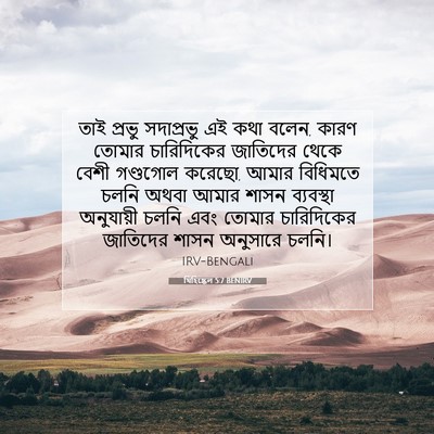 Picture 07 - যিহিষ্কেল 5:7 BENIRV - তাই প্রভু - Bible Verse Picture