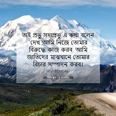Picture 07 - যিহিষ্কেল 5:8 BENIRV - তাই প্রভু - Bible Verse Picture