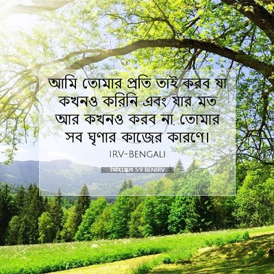 Picture 07 - যিহিষ্কেল 5:9 BENIRV - আমি তোমার প্রতি - Bible Verse Picture