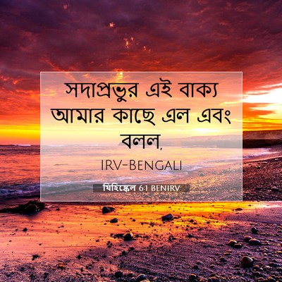 Picture 07 - যিহিষ্কেল 6:1 BENIRV - সদাপ্রভুর এই - Bible Verse Picture