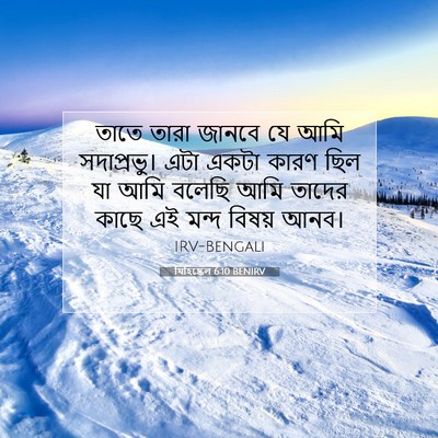 Picture 07 - যিহিষ্কেল 6:10 BENIRV - তাতে তারা জানবে যে - Bible Verse Picture