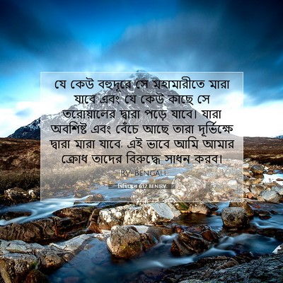 Picture 07 - যিহিষ্কেল 6:12 BENIRV - যে কেউ বহুদূরে সে - Bible Verse Picture
