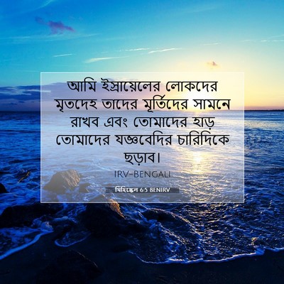 Picture 07 - যিহিষ্কেল 6:5 BENIRV - আমি ইস্রায়েলের - Bible Verse Picture