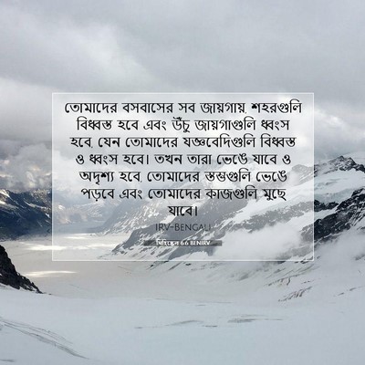 Picture 07 - যিহিষ্কেল 6:6 BENIRV - তোমাদের বসবাসের - Bible Verse Picture
