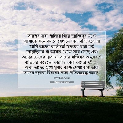 Picture 07 - যিহিষ্কেল 6:9 BENIRV - তারপর যারা - Bible Verse Picture