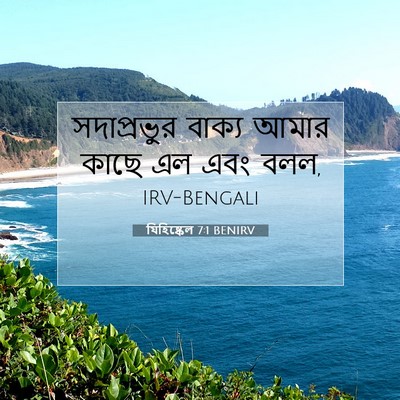 Picture 07 - যিহিষ্কেল 7:1 BENIRV - সদাপ্রভুর বাক্য - Bible Verse Picture