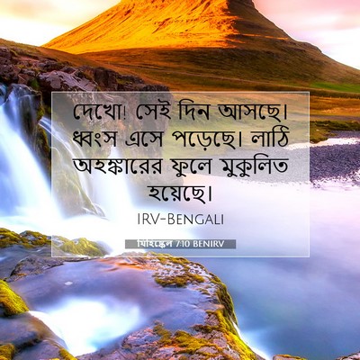 Picture 07 - যিহিষ্কেল 7:10 BENIRV - দেখো! সেই দিন আসছে। - Bible Verse Picture