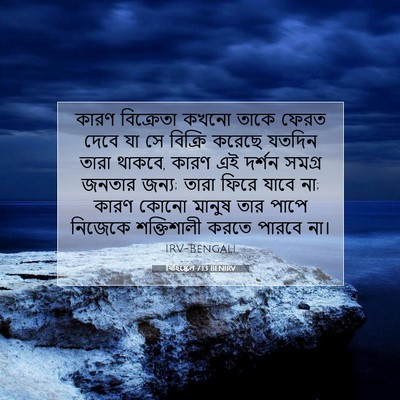 Picture 07 - যিহিষ্কেল 7:13 BENIRV - কারণ বিক্রেতা - Bible Verse Picture