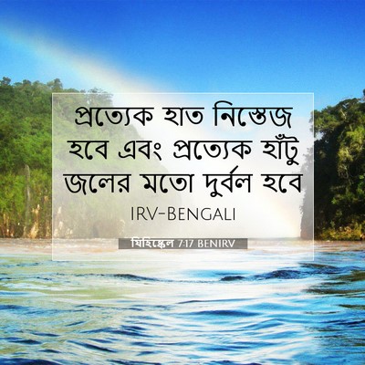 Picture 07 - যিহিষ্কেল 7:17 BENIRV - প্রত্যেক হাত - Bible Verse Picture