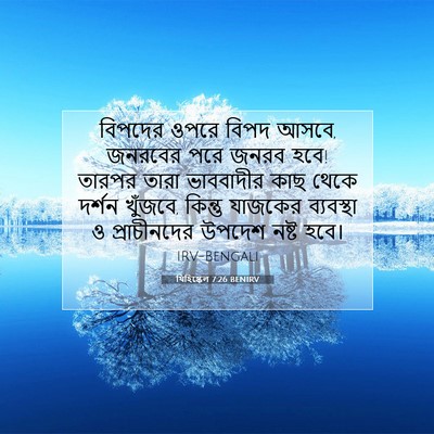 Picture 07 - যিহিষ্কেল 7:26 BENIRV - বিপদের ওপরে বিপদ - Bible Verse Picture
