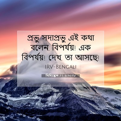 Picture 07 - যিহিষ্কেল 7:5 BENIRV - প্রভু সদাপ্রভু এই - Bible Verse Picture