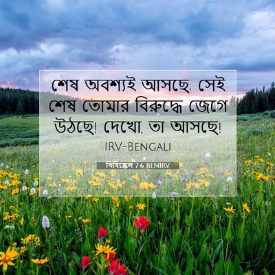 Picture 07 - যিহিষ্কেল 7:6 BENIRV - শেষ অবশ্যই আসছে; - Bible Verse Picture