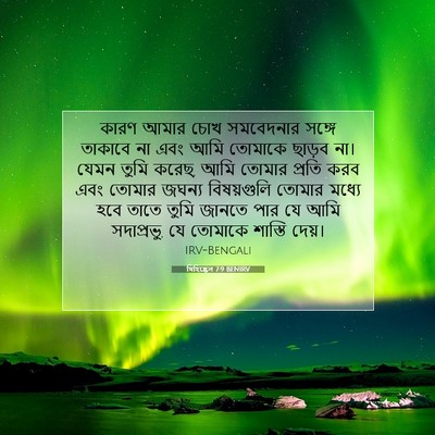Picture 07 - যিহিষ্কেল 7:9 BENIRV - কারণ আমার চোখ - Bible Verse Picture