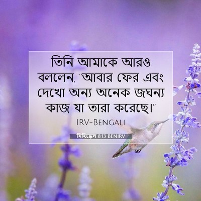 Picture 07 - যিহিষ্কেল 8:13 BENIRV - তিনি আমাকে আরও - Bible Verse Picture