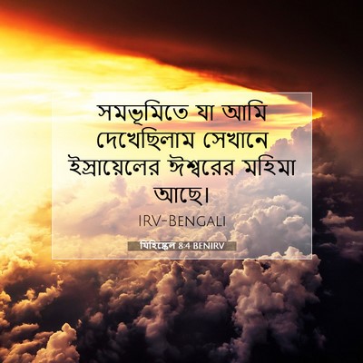 Picture 07 - যিহিষ্কেল 8:4 BENIRV - সমভূমিতে যা আমি - Bible Verse Picture