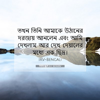 Picture 07 - যিহিষ্কেল 8:7 BENIRV - তখন তিনি আমাকে - Bible Verse Picture