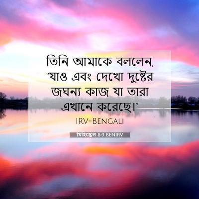 Picture 07 - যিহিষ্কেল 8:9 BENIRV - তিনি আমাকে বললেন, - Bible Verse Picture