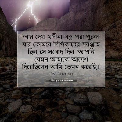 Picture 07 - যিহিষ্কেল 9:11 BENIRV - আর দেখ, - Bible Verse Picture
