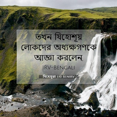 Picture 07 - যিহোচূৱা 1:10 BENIRV - তখন যিহোশূয় - Bible Verse Picture