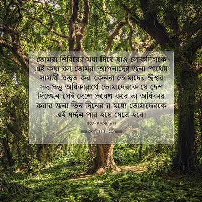 Picture 07 - যিহোচূৱা 1:11 BENIRV - তোমরা শিবিরের - Bible Verse Picture