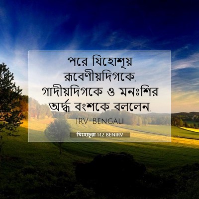 Picture 07 - যিহোচূৱা 1:12 BENIRV - পরে যিহোশূয় - Bible Verse Picture