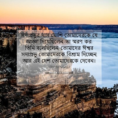 Picture 07 - যিহোচূৱা 1:13 BENIRV - সদাপ্রভুর দাস - Bible Verse Picture