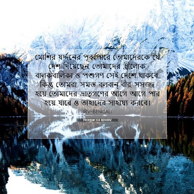 Picture 07 - যিহোচূৱা 1:14 BENIRV - মোশির যর্দ্দনের - Bible Verse Picture